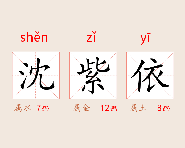 沈紫依