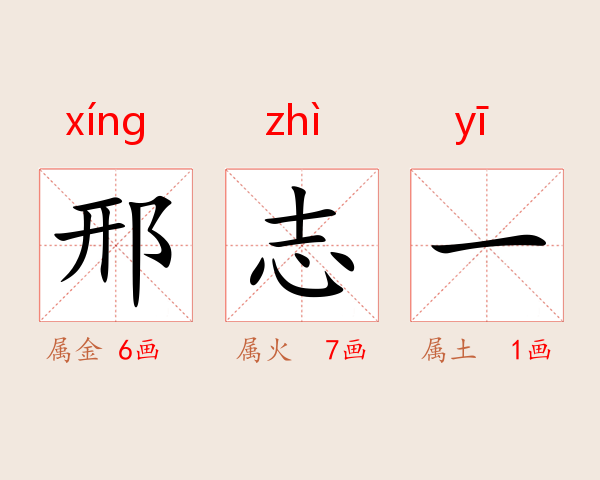 邢志一