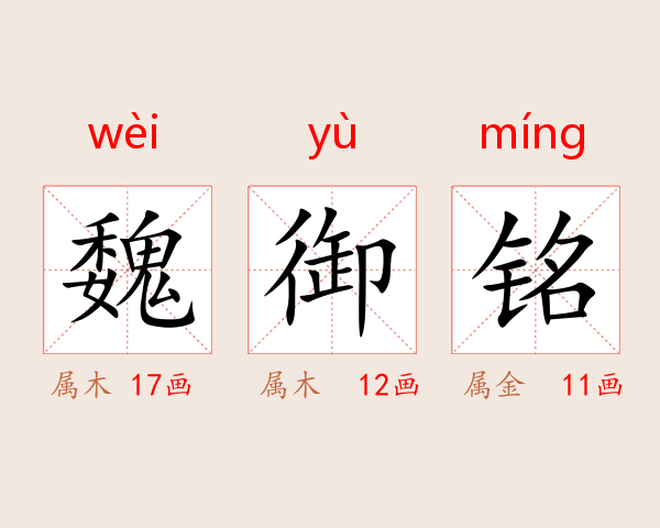 魏御铭