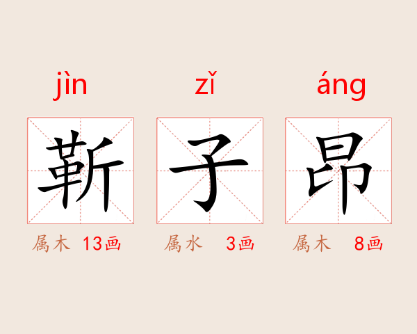 靳子昂