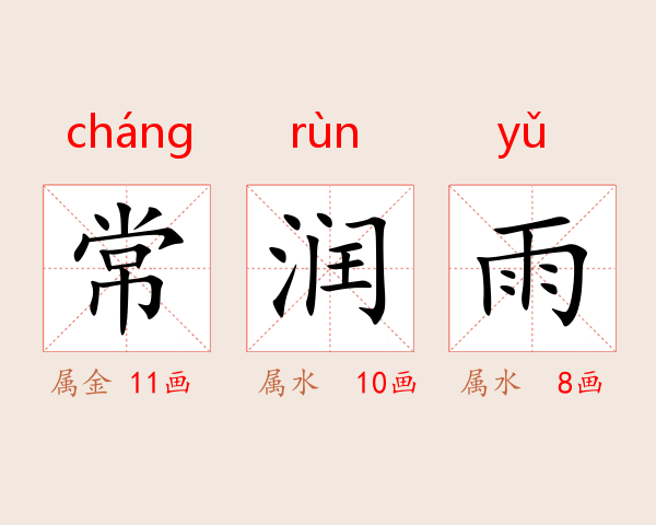 常润雨