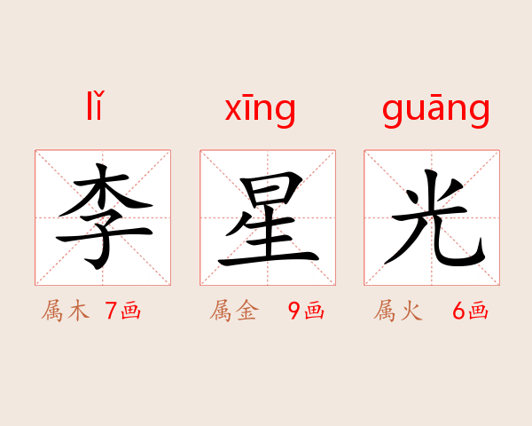 李星光