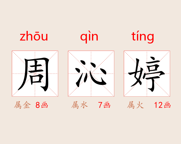 周沁婷