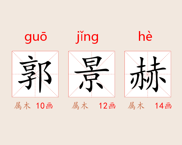 郭景赫