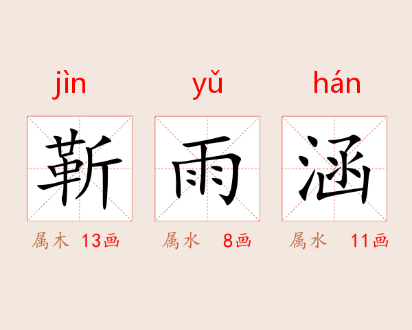靳雨涵