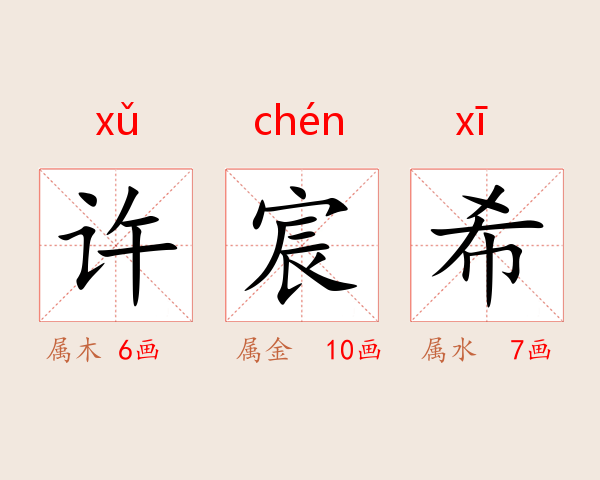 许宸希