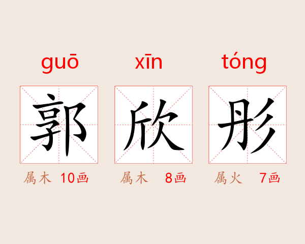 郭欣彤