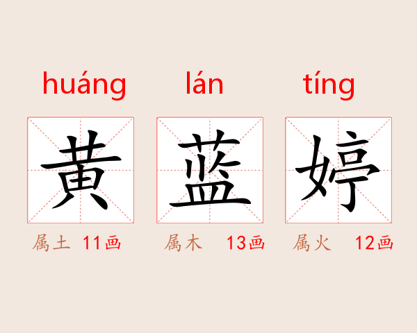 黄蓝婷