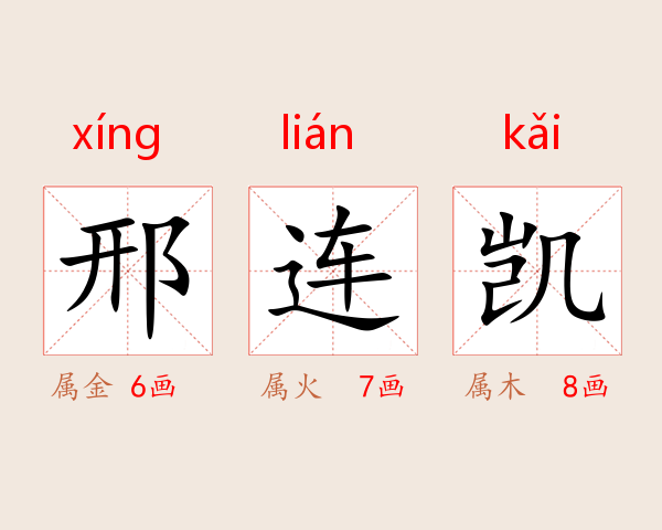 邢连凯