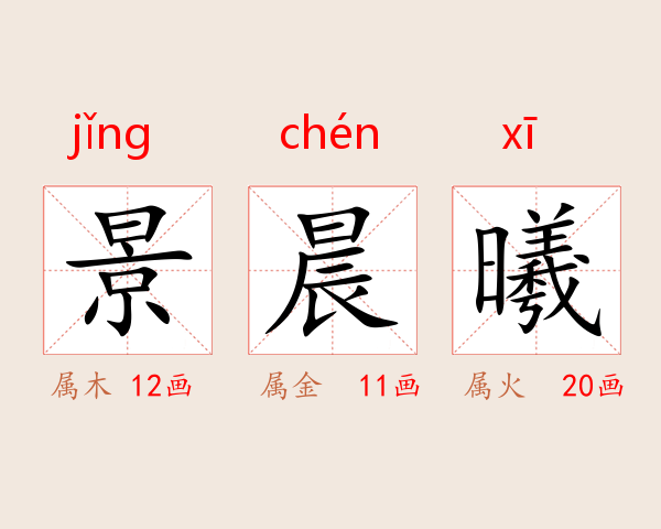 景晨曦