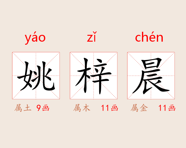 姚梓晨