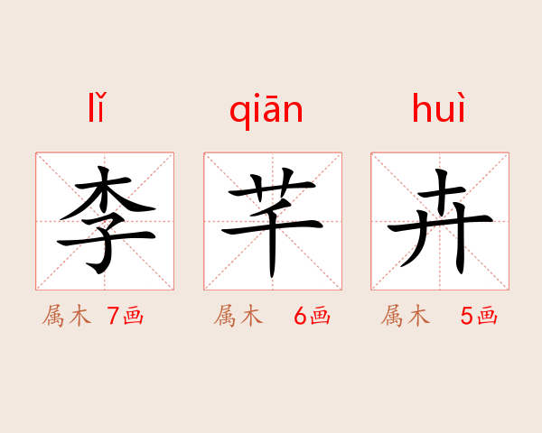 李芊卉