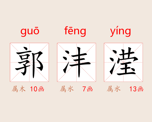郭沣滢