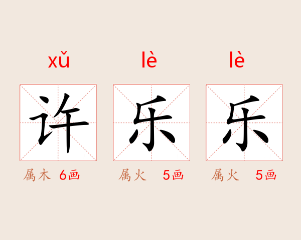 许乐乐