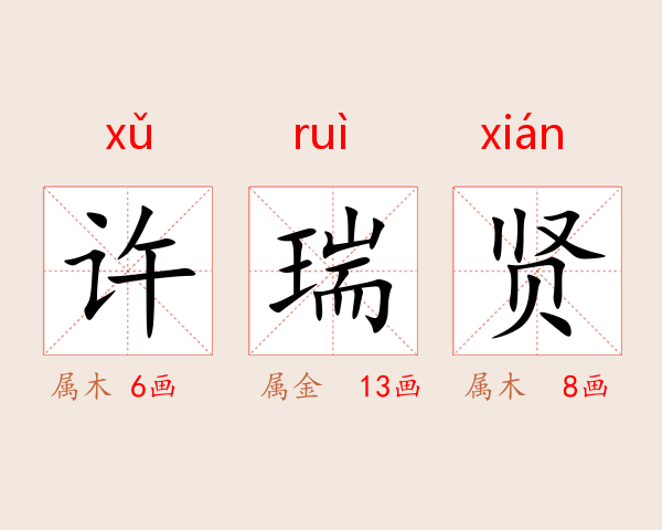 许瑞贤