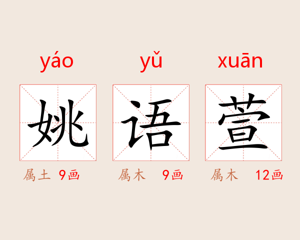 姚语萱