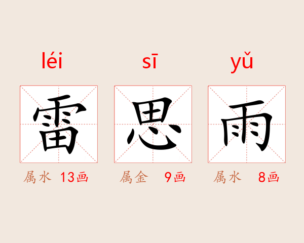 雷思雨