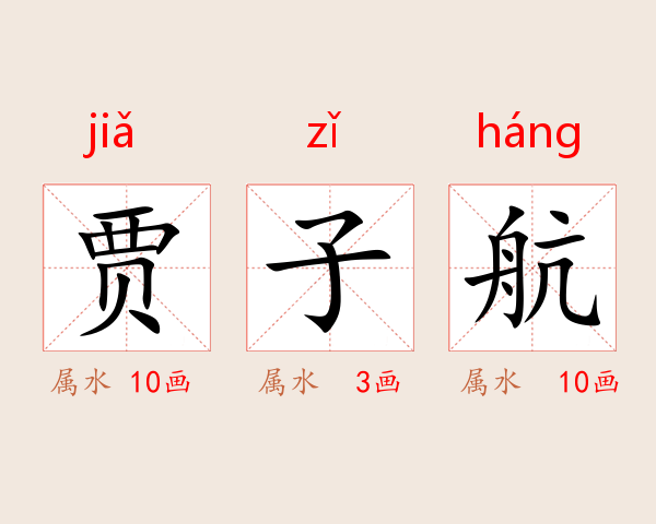 贾子航