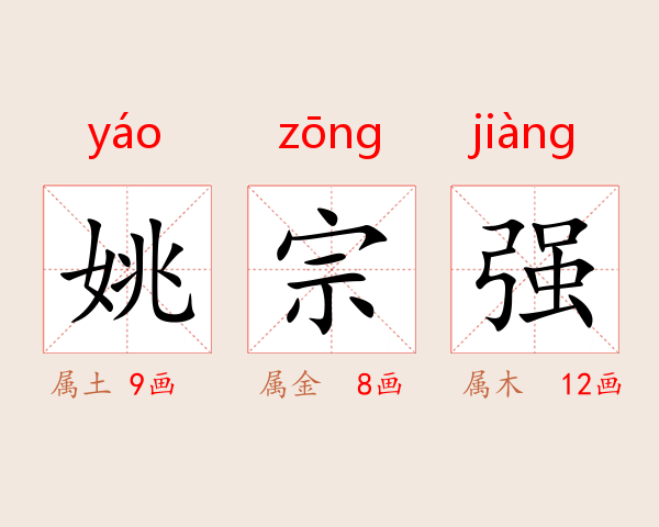 姚宗强