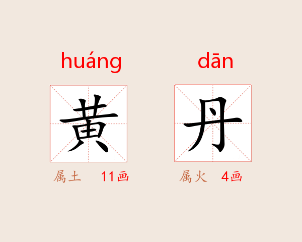 黄丹