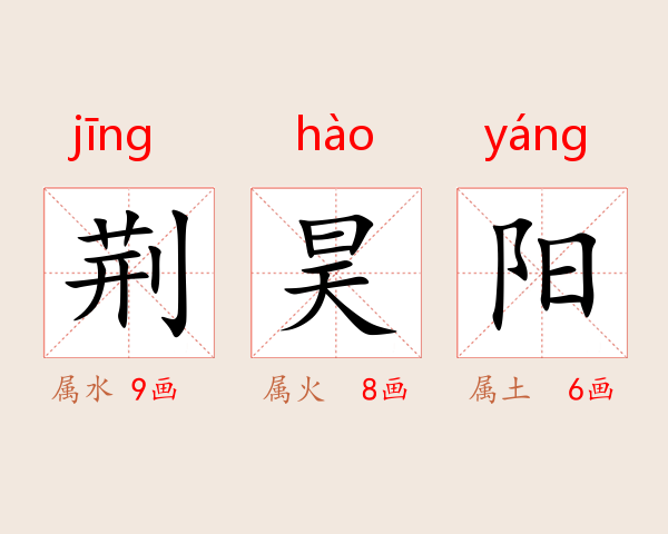 荆昊阳