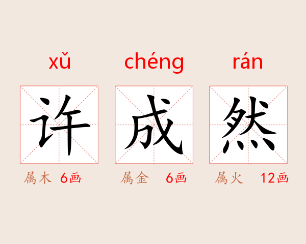 许成然