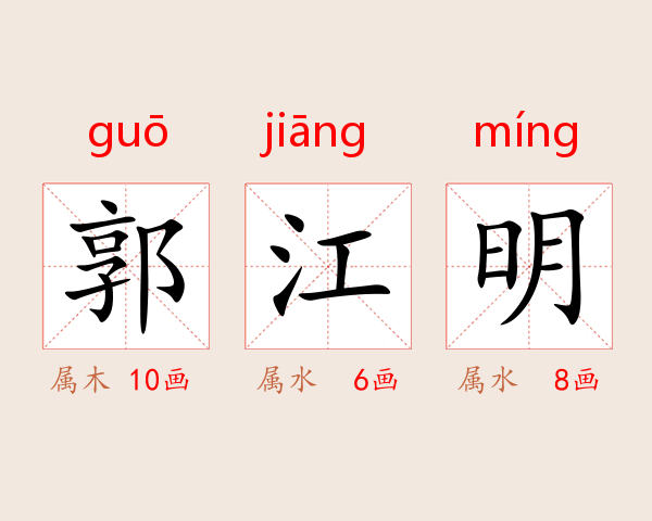郭江明