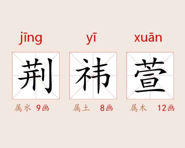 荆祎萱