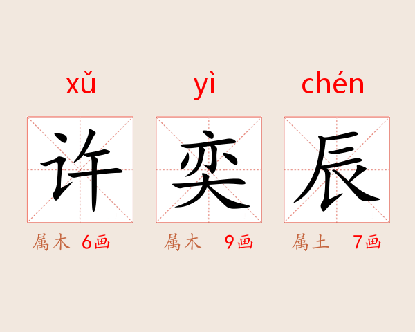 许奕辰