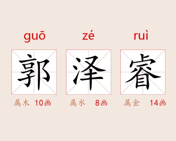 郭泽睿