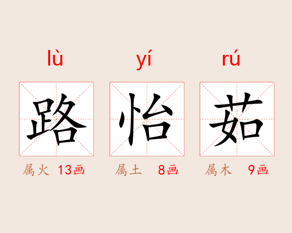 路怡茹