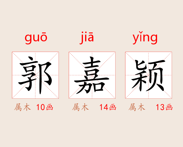 郭嘉颖