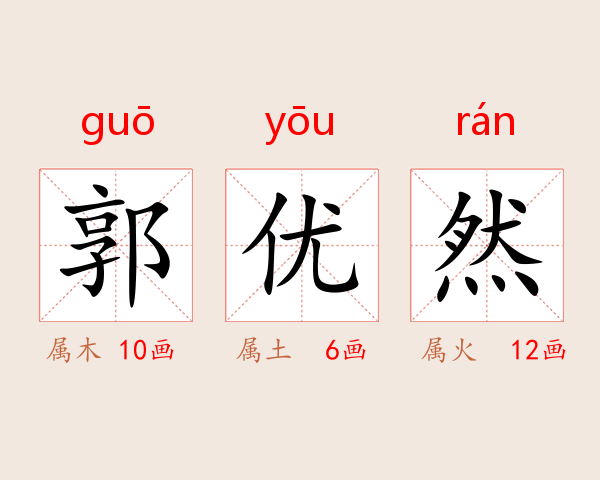 郭优然