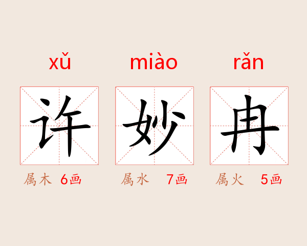 许妙冉