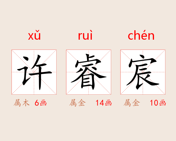 许睿宸