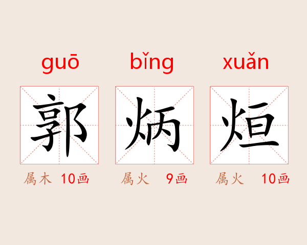 郭炳烜