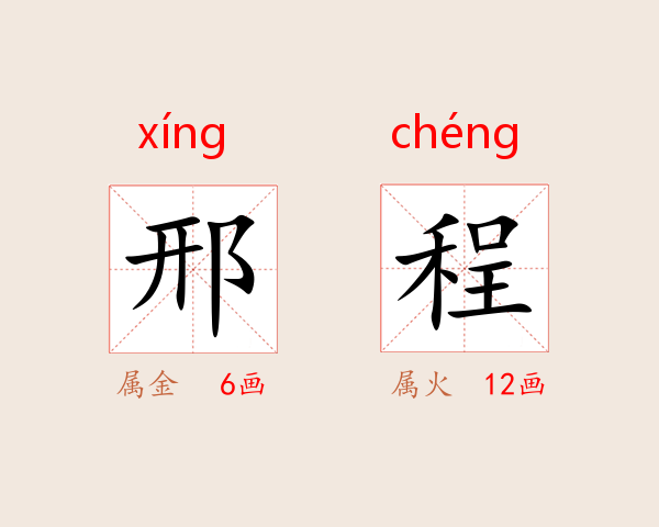 邢程