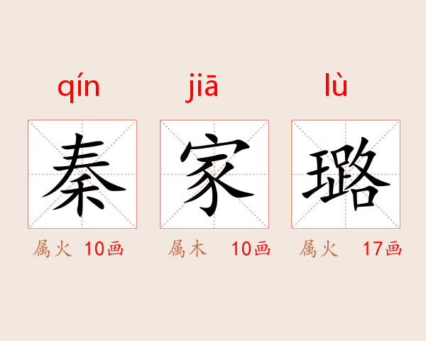 秦家璐