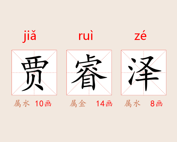 贾睿泽