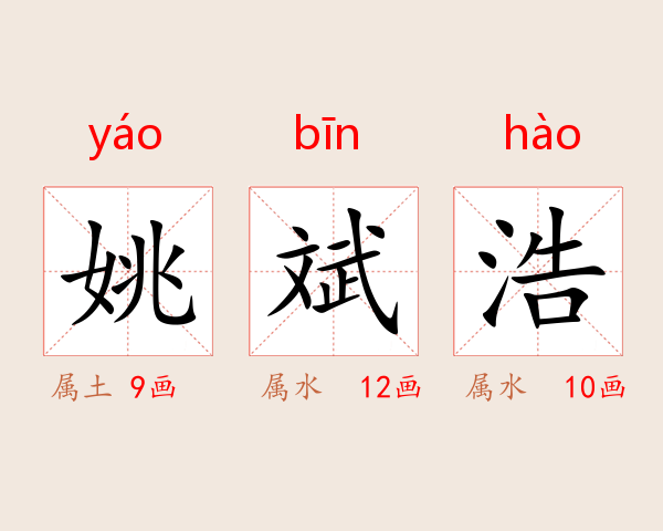 姚斌浩