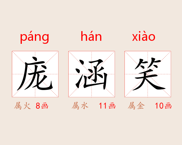 庞涵笑