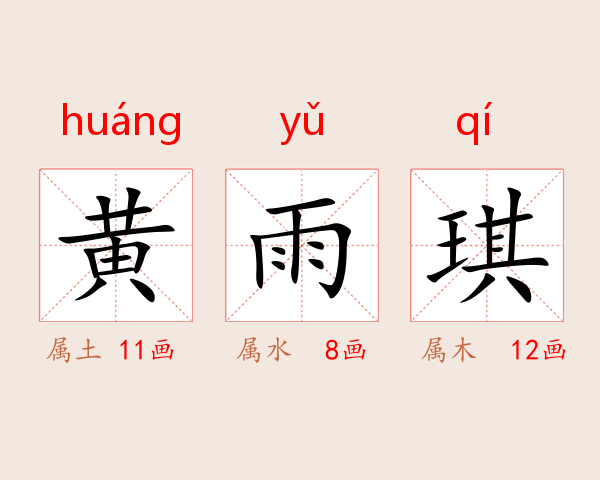 黄雨琪