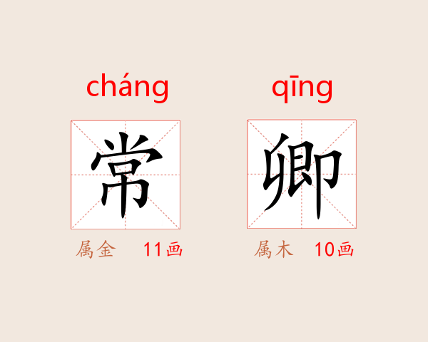 常卿