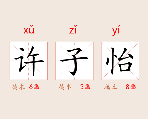 许子怡
