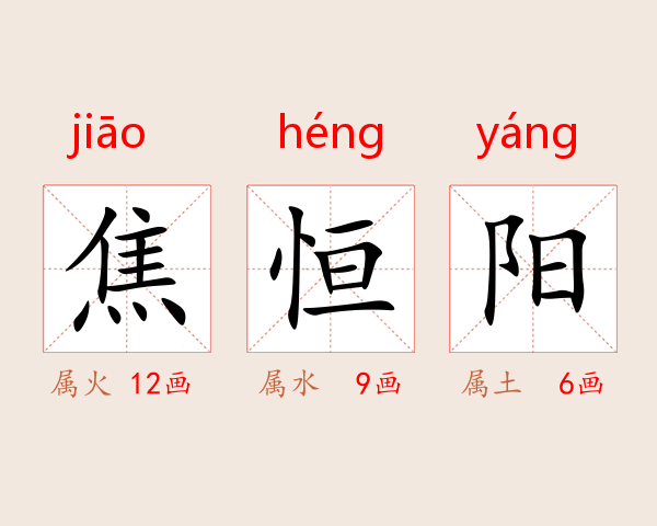 焦恒阳