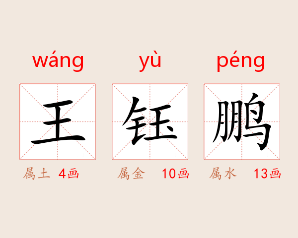 王钰鹏