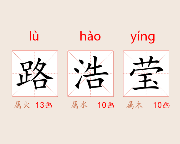 路浩莹