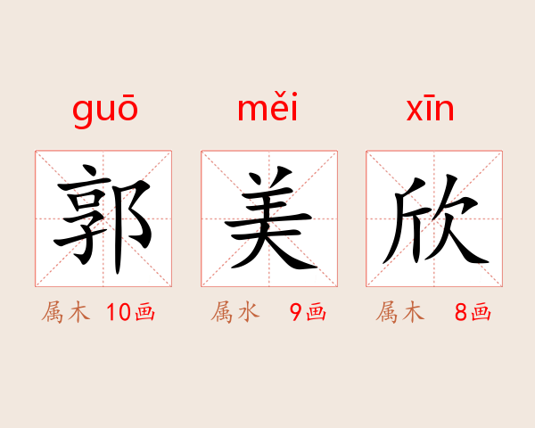 郭美欣