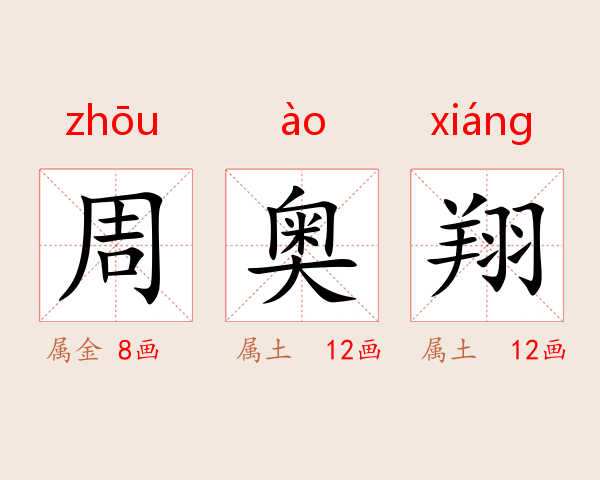 周奥翔