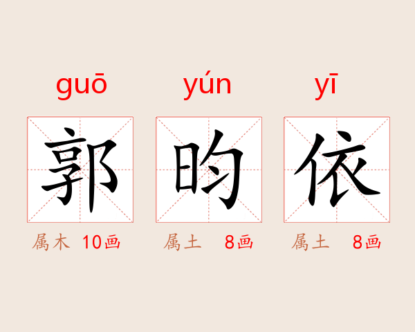 郭昀依